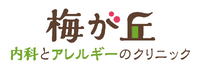 梅が丘内科とアレルギーのクリニック