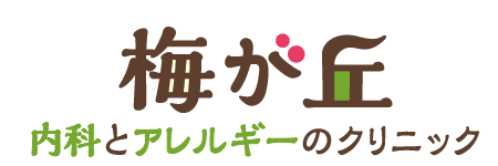 梅が丘内科とアレルギーのクリニック